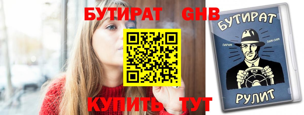 Бутират бутандиол Севастополь